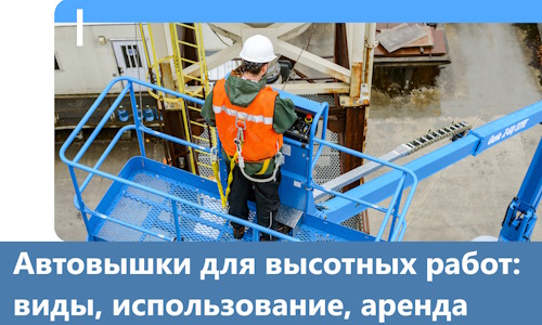 Автовышки для высотных работ в Серове